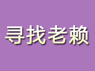 金坛寻找老赖